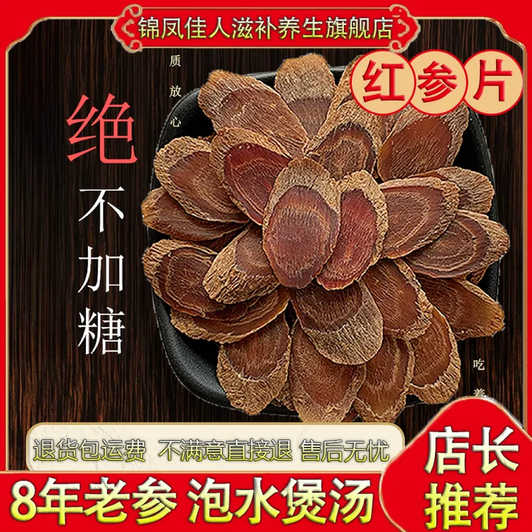 8年红参红参片500长白山无糖红参片高丽参片人参片菊花纹炖汤泡水