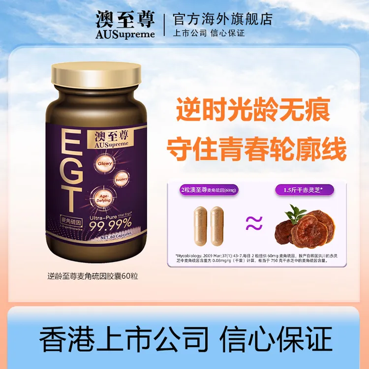 AUSUPREME/澳至尊麦角硫因99.99%高纯度提取PQQ胶原蛋白驻龄 HD