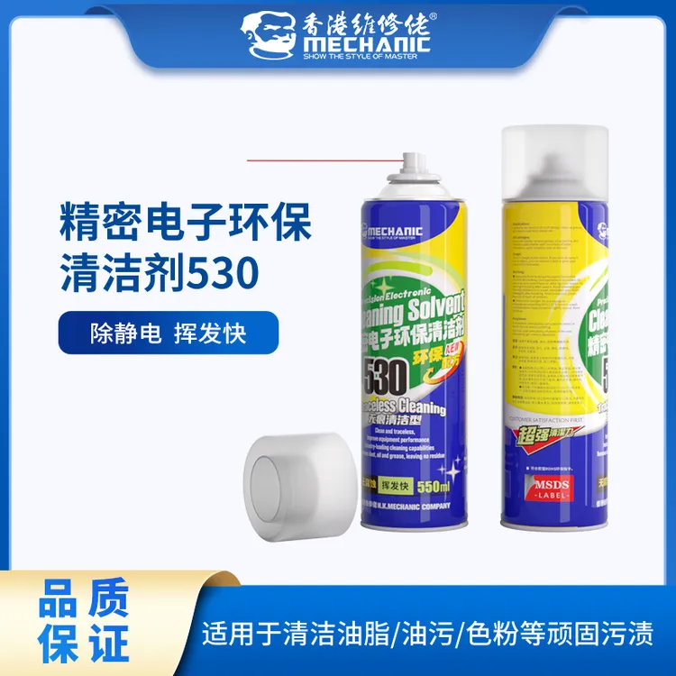 维修佬官方530清洁剂电脑主板屏幕除胶除尘电子清洗剂手机贴膜