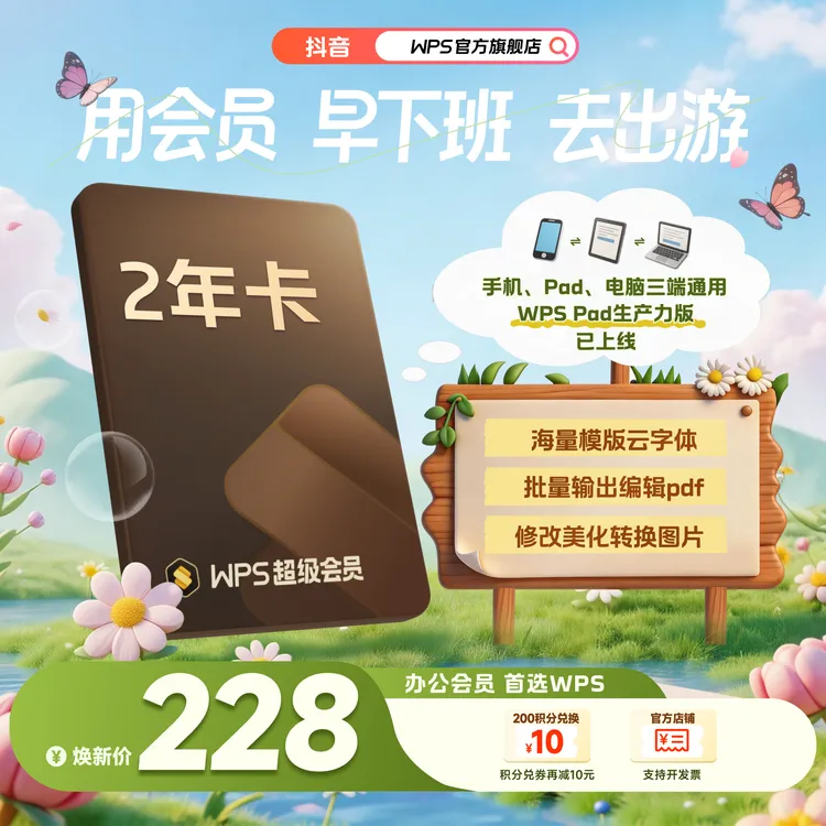 WPS超级会员2年pdf转word官方正版思维导图排版简历PPT资源模板商品图