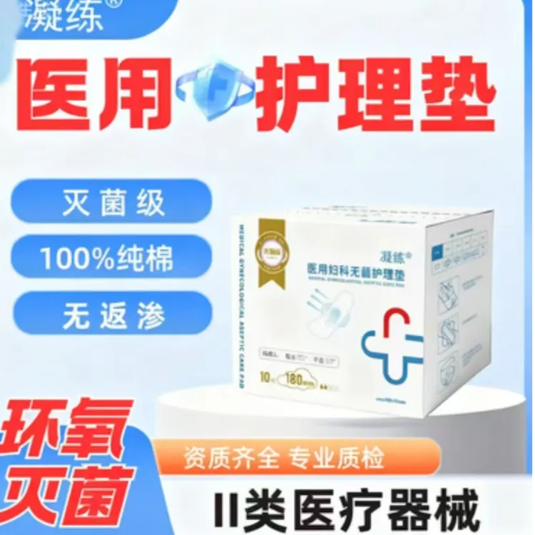 凝练医用妇科无菌护理垫安睡裤械字号医用护理垫
