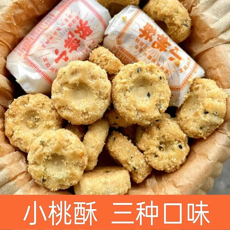 宁波老式花生芝麻宫廷小桃酥传统糕点早餐零食独立小包装瑶族饼干