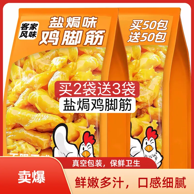 【买2袋送3袋】盐焗香辣无骨鸡脚筋鸡爪解馋追剧必备零食办公室休闲