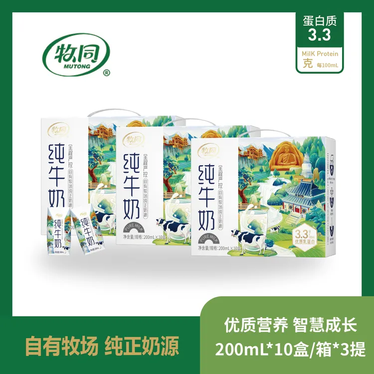 【纯正奶源】牧同文旅装纯牛奶200ml*10盒*3提 3.3乳蛋白