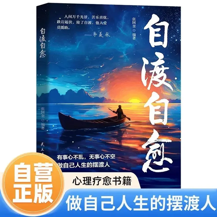 【正版】自渡自愈 做自己人生摆渡人 远离焦虑拒绝内耗治愈正版书籍