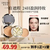 黛莱皙国际研发酵母金珍珠精华气垫霜D892