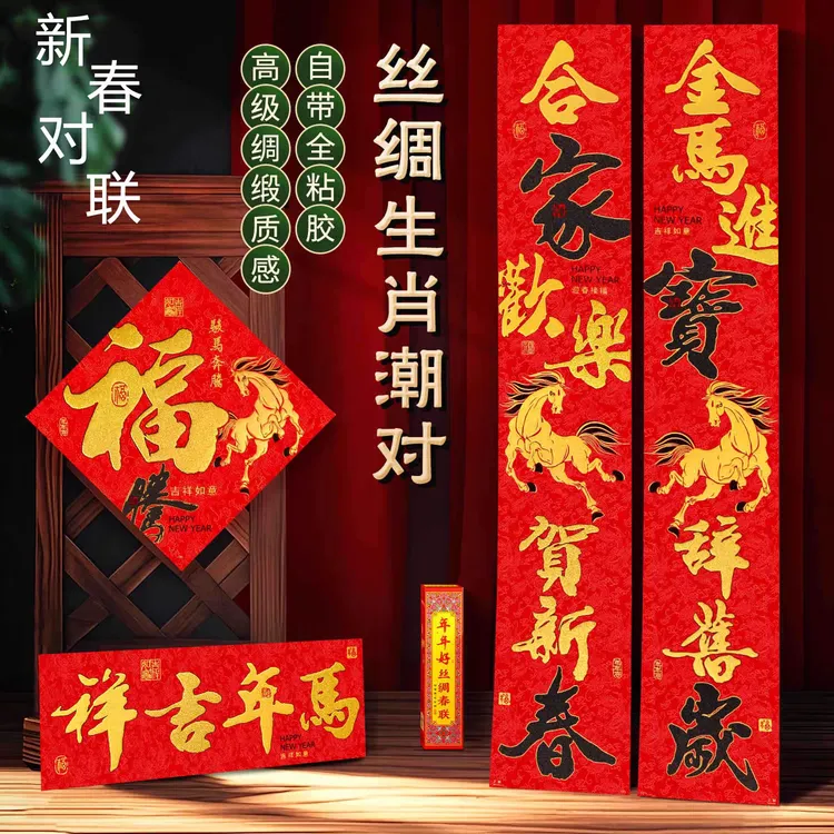 2026新款丝绸生效骏马奔腾对联高端大气马年双色字入户门春联