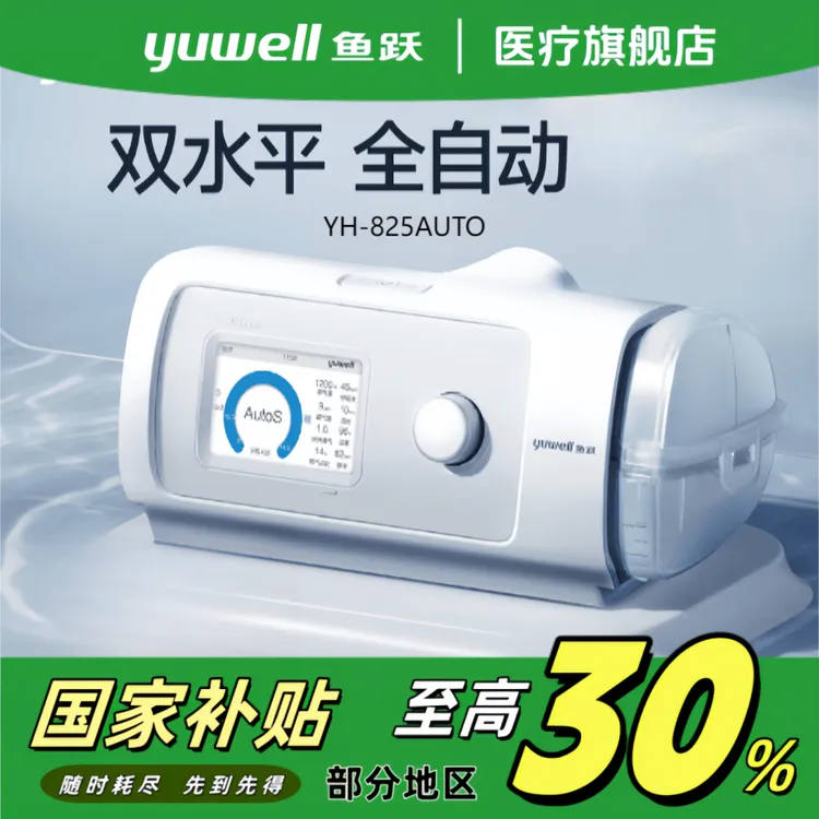 YUWELL/鱼跃全自动双水平正压呼吸机YH825Auto家用无创睡眠呼吸机