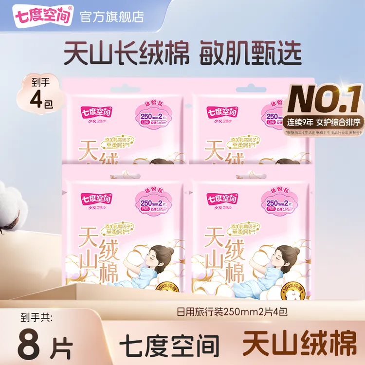 七度空间天山绒棉卫生巾纯棉极薄透气瞬吸加宽防漏日用4包8片TZ