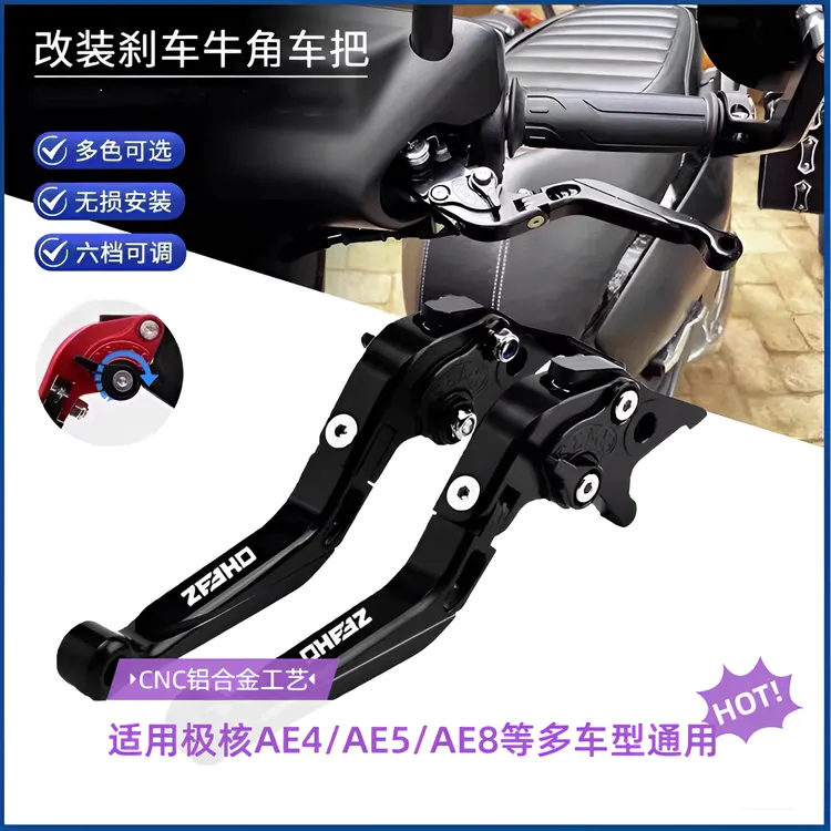 适用极核AE4 AE5i AE2 EZ3i AE8电动车改装AE4se刹车牛角手把拉杆