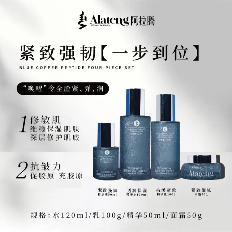 【官旗】阿拉腾蓝铜胜肽紧致抗皱四件套—野性美学