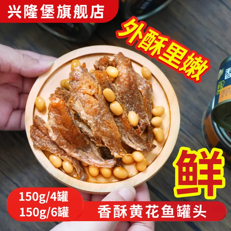 兴隆堡黄花鱼罐头150克6罐/4罐装鱼骨酥软下饭大连渤海新鲜即食