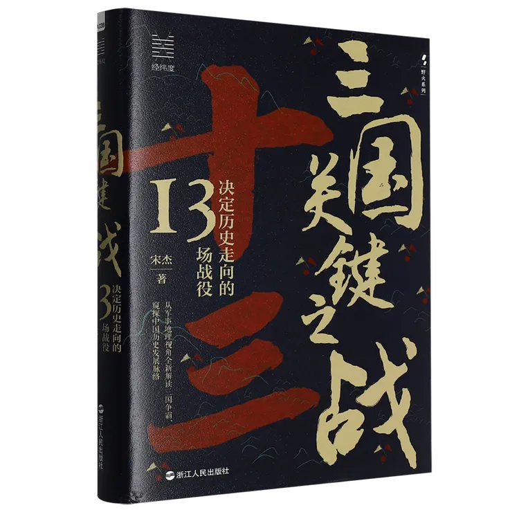 三国关键之战:决定历史走向的13场战役 新华书店正版