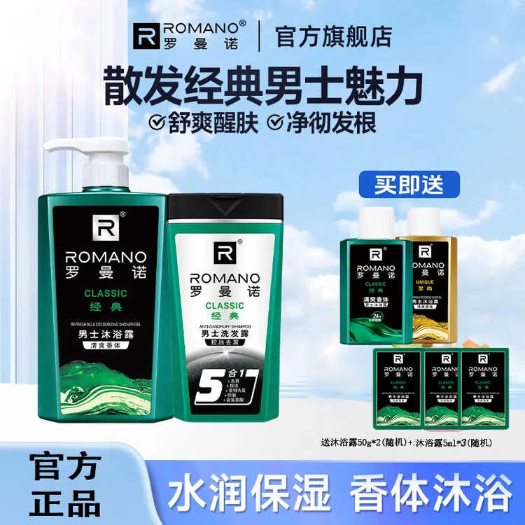 达人专属】罗曼诺男士经典止痒洗发水持久留香洗护套装组合款推荐