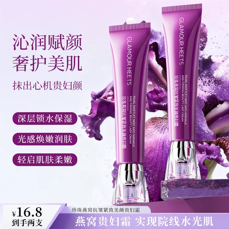 Glamour Heets歌莉希芝珍珠燕窝抗皱紧致美颜贵妇霜保湿滋润肌肤