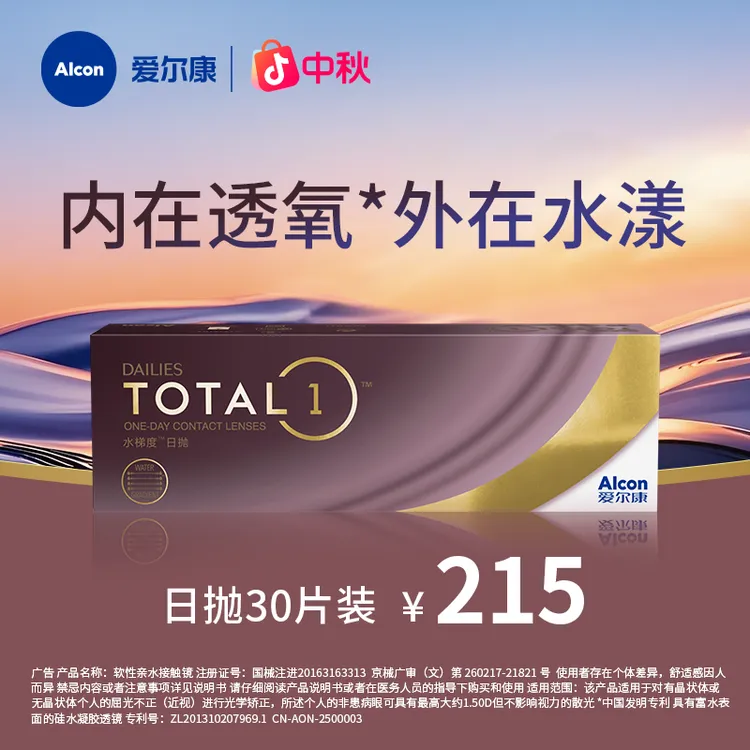 爱尔康水梯度天天抛水润保湿高透氧硅水凝胶近视隐形眼镜30片装sp