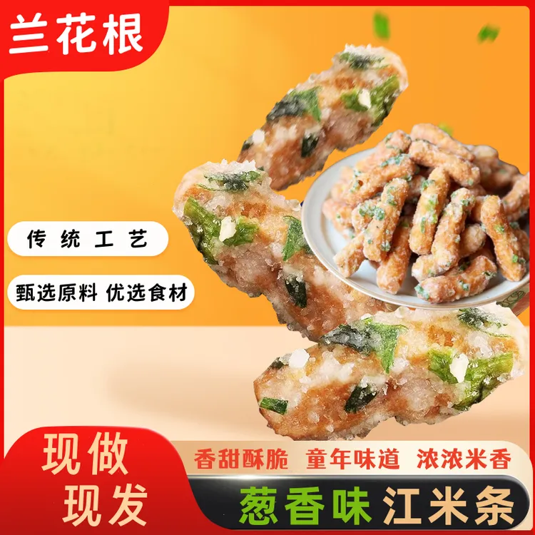 葱香味江米条手工兰花根传统糕点童年味道老式小吃铁钉头儿雪花条