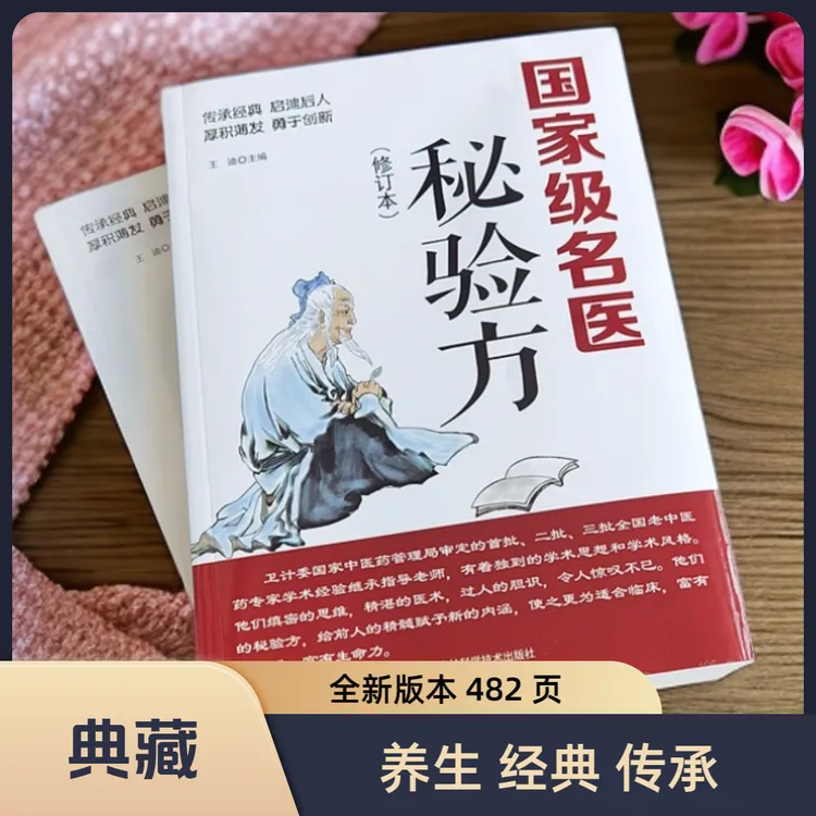 国家级名医秘验方本草纲目中草药秘方常用验方集萃中华名方养生书