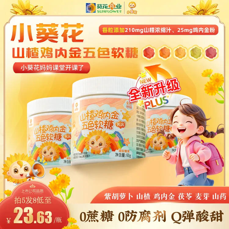 【小葵花】第四代鸡内金山楂茯苓山药五色软糖酸甜可口维生素60g/瓶商品图