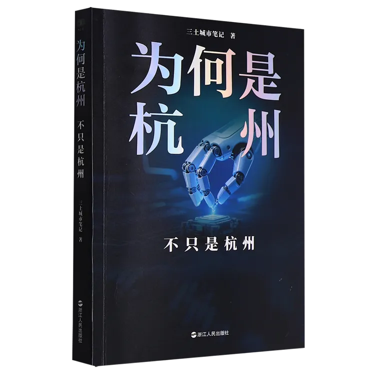 【亲签本】为何是杭州:不只是杭州 新华书店正版