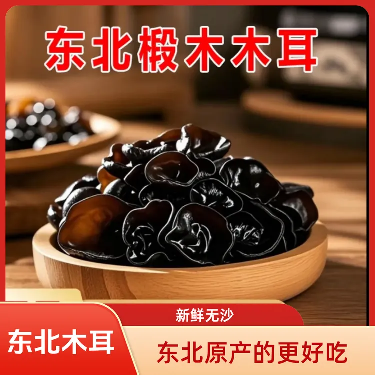 耳黑木耳肉厚无根干净无沙木耳
