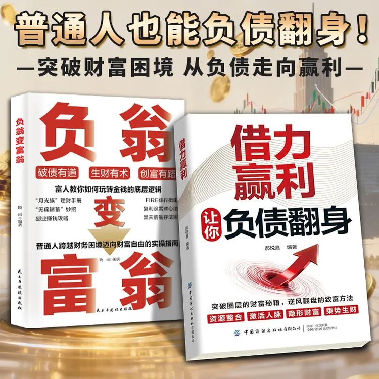 借力赢利让你负债翻身：突破圈层的财富秘籍，逆风翻盘的致富方法JS