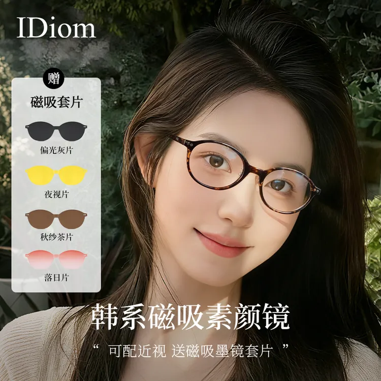 iDiom超轻书呆子椭圆框近视磁吸眼镜女可配度数素颜太阳镜一拖四
