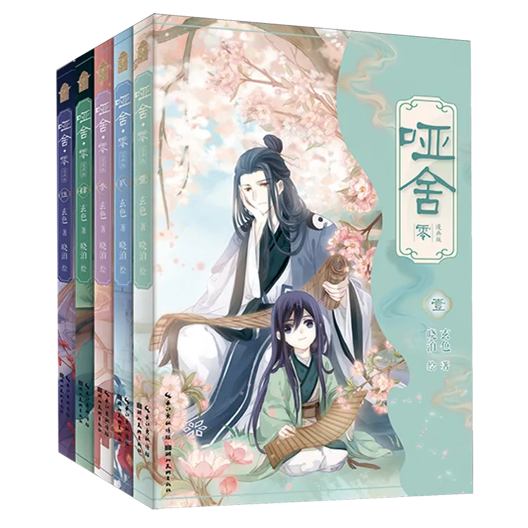 哑舍零.漫画版(套装1-5册) 单本任选新华书店正版图书