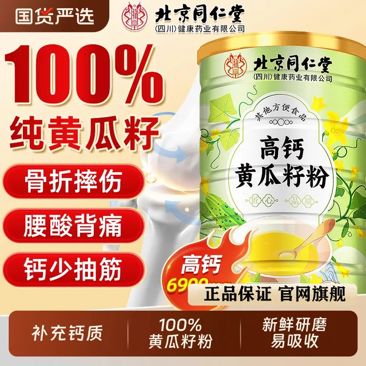 北京同仁堂老黄瓜籽粉东北高钙熟黄瓜子粉补现磨钙官方旗舰店正品