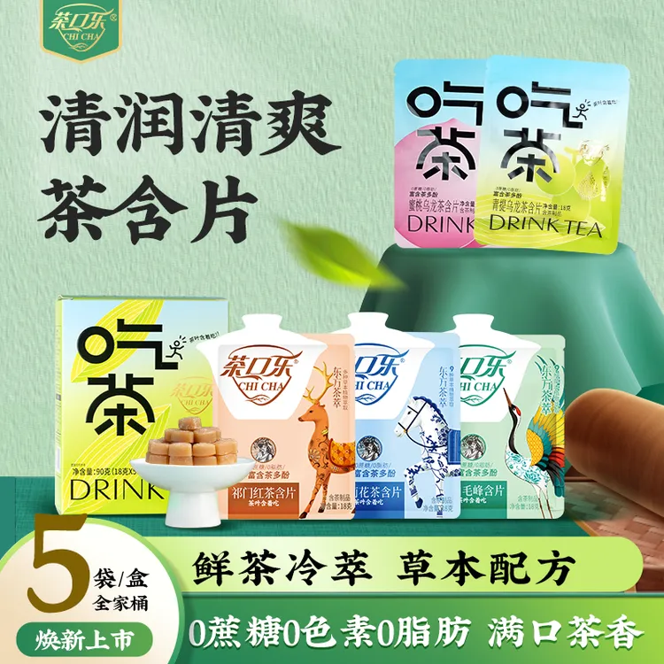茶口乐茶叶含片 真茶鲜萃草本配比 口气清新润喉护齿0糖0脂0色素