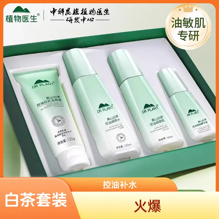 【买一送一】植物医生白茶油皮化妆护肤品水乳套装消费券用券好物