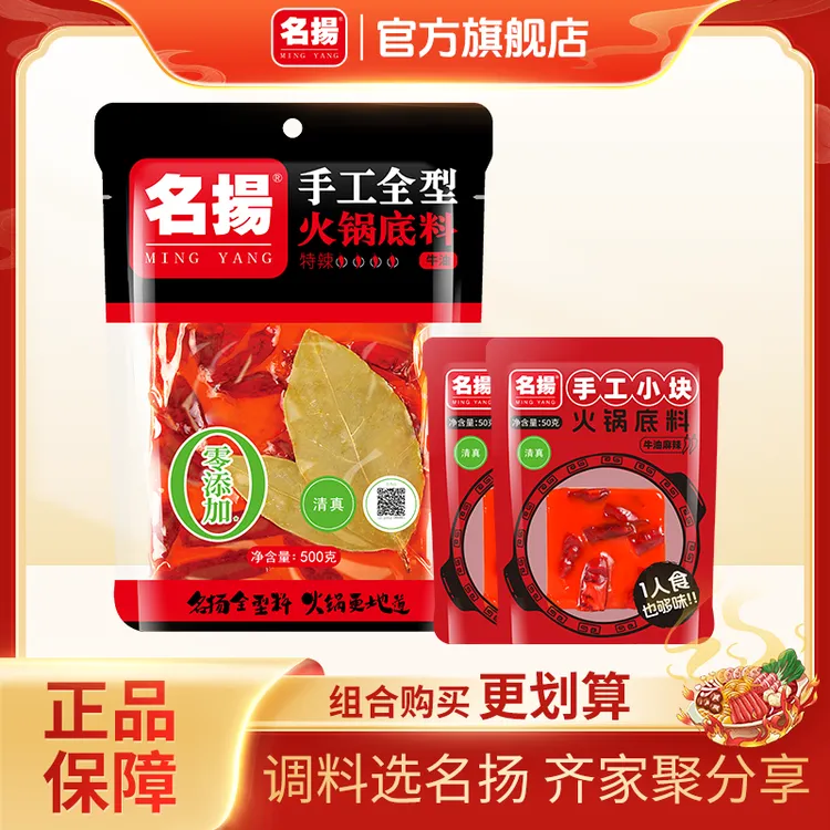 【SP冬日专享】名扬手工牛油火锅底料500g*1袋+50g麻辣火锅*2袋
