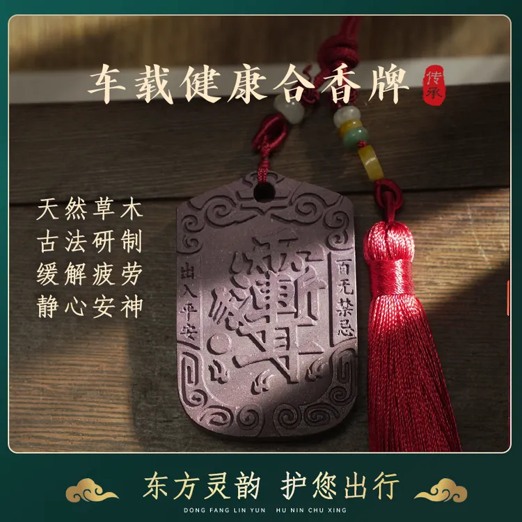 【紫薇讳】紫气东来车载香薰吉祥芳香挂件