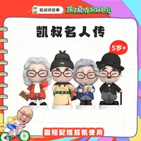 凯叔讲故事 5岁+ 名人传 故事玩偶 儿童早教启蒙玩具【DR】