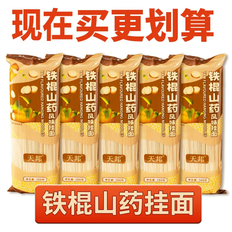 天邦铁棍山药风味挂面美味龙须面网红无添加速食家庭必备优选