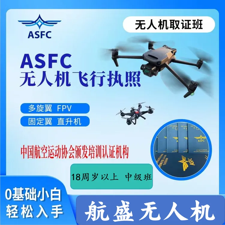 ASFC中级无人机执照/飞手必备课程/快速学习考试课程A1