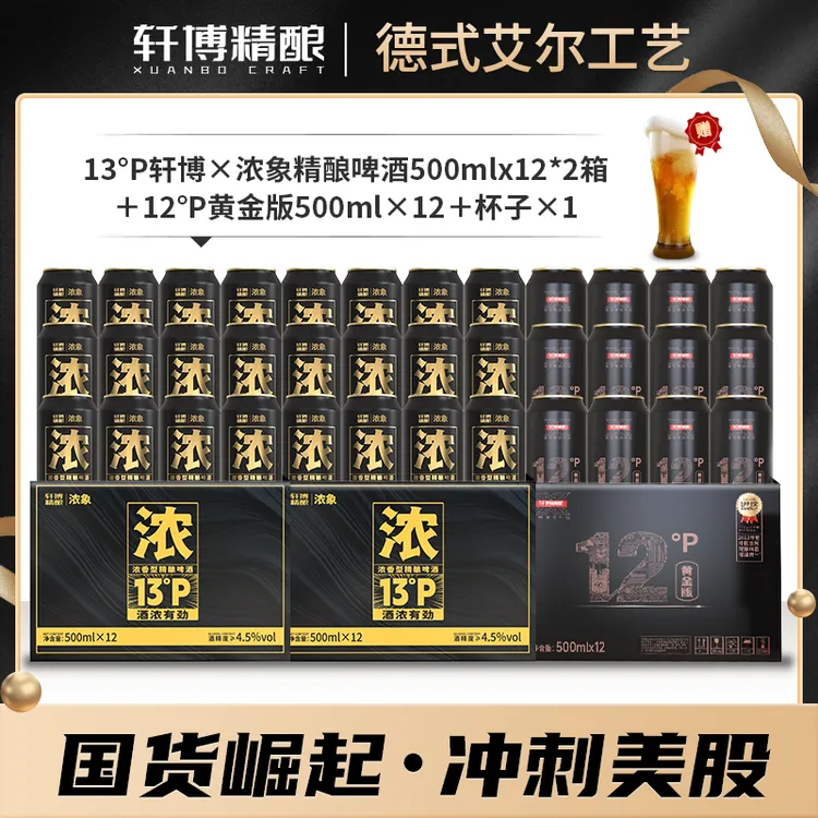 &浓象13°P精酿500ML*24罐+黄金版500ml*12瓶+杯子-g啤酒