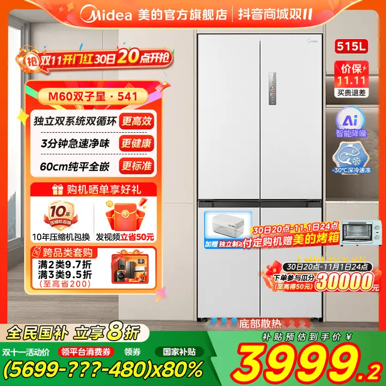 【国家补贴】美的541双系统60cm全嵌大容量冰箱十字门一级能效风冷