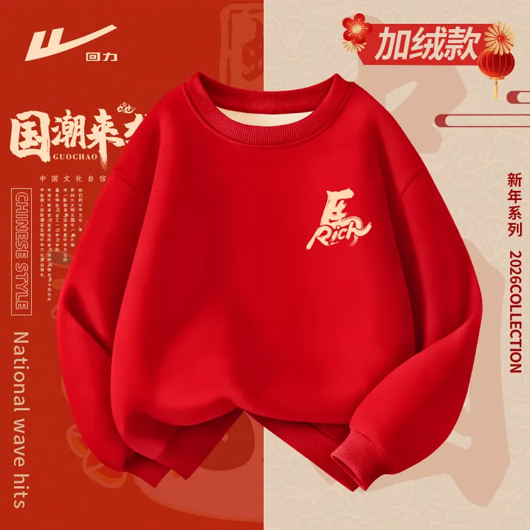 回力男童喜庆本命年拜年服儿童新年红色卫衣马年冬季加绒加厚上衣