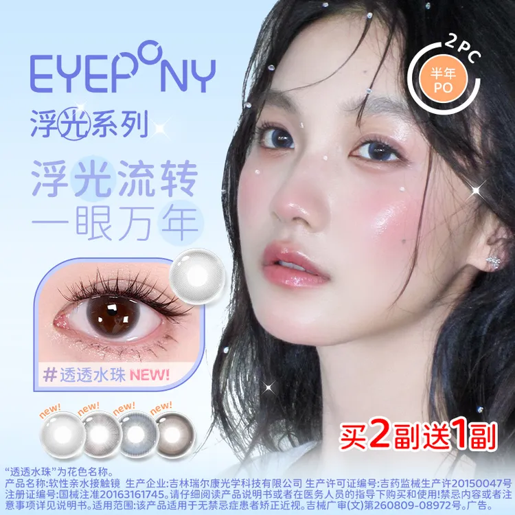EYEPONY【浮光系列】半年抛夏日花色集合氛围感彩色隐形眼镜1副/2片