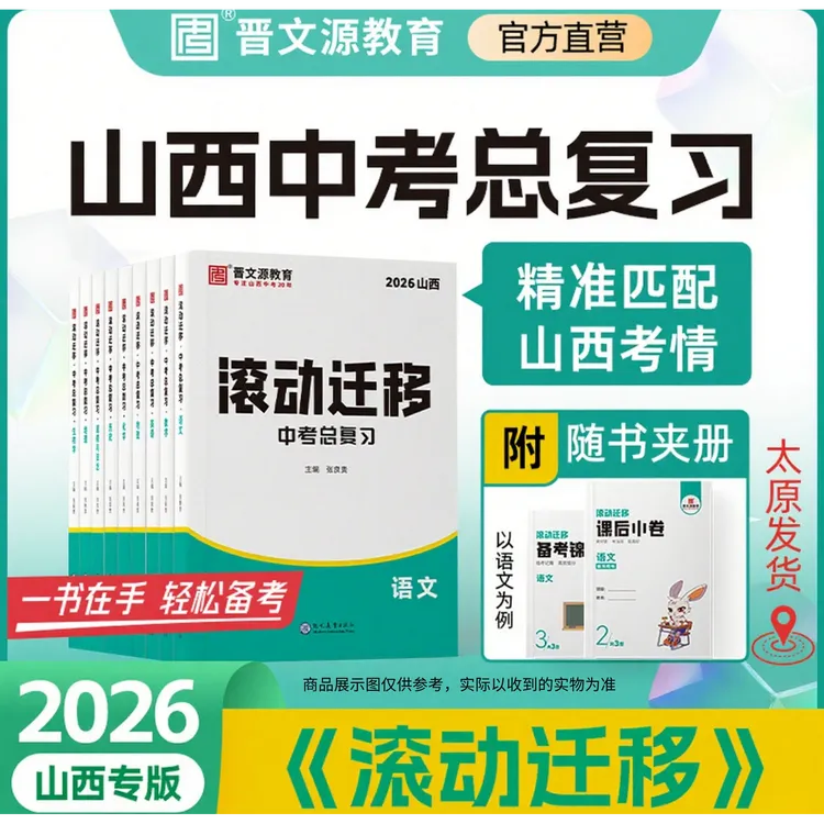 【限时优惠】26版山西《滚动迁移》配正版激活码限量赠品*10月发
