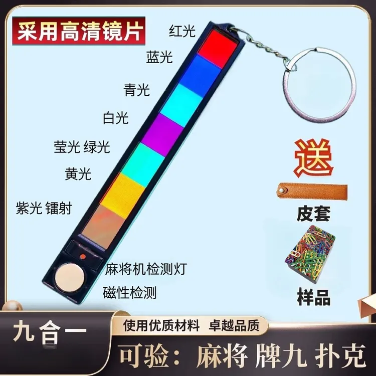 2025新款九合一检测镜片麻将机检测器扑克牌九麻将检测器