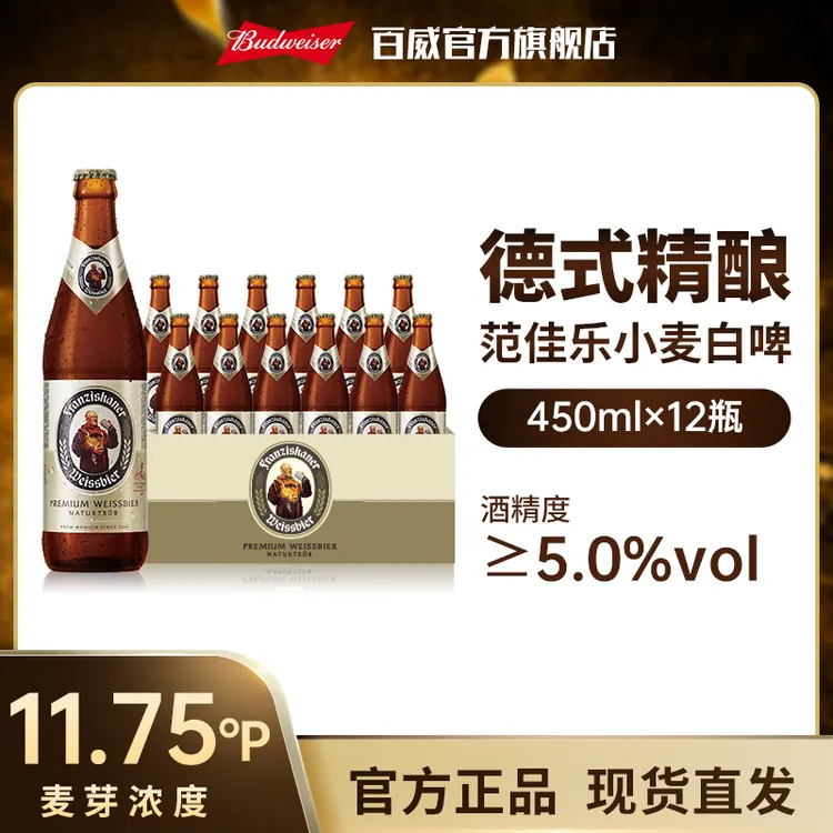 【新春热销】范佳乐教士小麦白啤酒450ml*12瓶【DR】