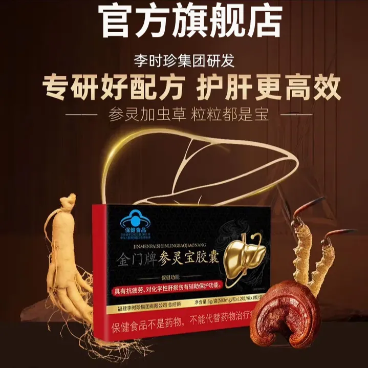【官方正品】李时珍参灵宝胶囊护肝损伤必备祖医正品堂