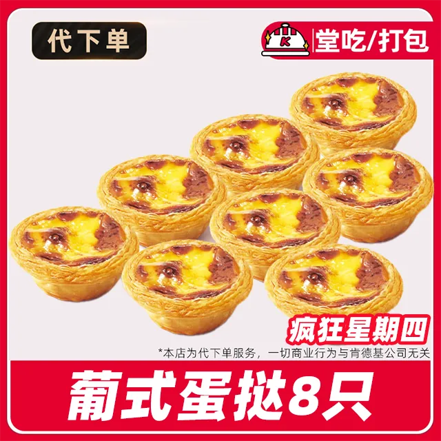 【代下单】肯德基疯四8个蛋挞电子优惠券兑换券全国通用【堂吃/打包】