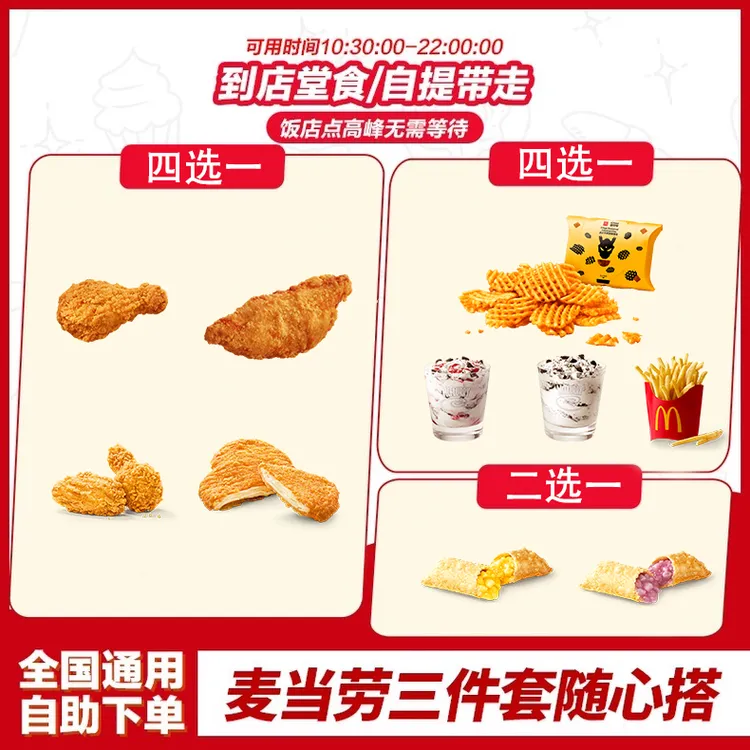 麦/当劳 随心配三件套鸡腿鸡翅薯格派ABC区任选1  兑换卷 