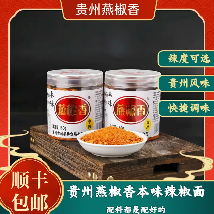 贵州特产燕椒香品牌本味五香烧烤烙锅蘸料优质麻辣辣椒面