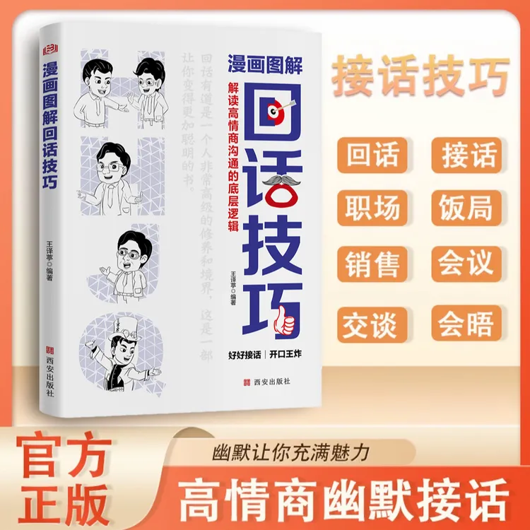 【回话技巧】高情商幽默接话掌握卓越的沟通技巧高情商实用宝典