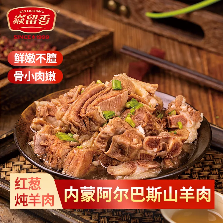 焱留香红葱炖羊肉420g*2盒