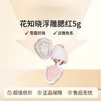花知晓独角兽浮雕腮红雪霜珍珠化妆品送礼闺蜜膨胀色01雪霜珍珠5g